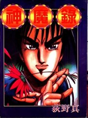 神魔录,神魔录漫画