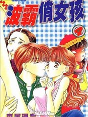 波霸俏女孩,波霸俏女孩漫画