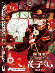 地缚少年花子君,地缚少年花子君漫画