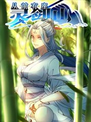 从前有座灵剑山,从前有座灵剑山漫画