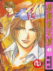 碧海蓝天情,碧海蓝天情漫画