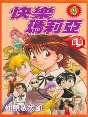 快乐玛莉亚,快乐玛莉亚漫画