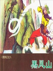 西游记,西游记漫画