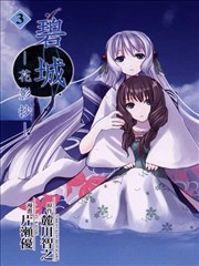 碧城-花影抄-,碧城-花影抄-漫画