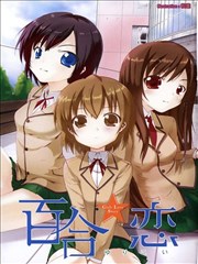 百合☆喜剧,百合☆喜剧漫画