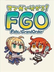 从漫画了解FGO!,从漫画了解FGO!漫画