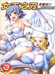女王之刃漫画版,女王之刃漫画版漫画