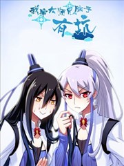 我家大师兄脑子有坑,我家大师兄脑子有坑漫画