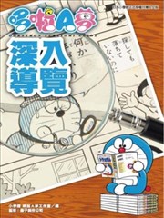哆啦A梦深入导览,哆啦A梦深入导览漫画