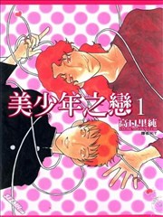 美少年之恋,美少年之恋漫画