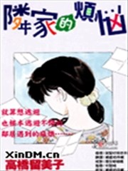 邻家的烦恼,邻家的烦恼漫画