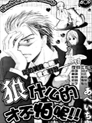 狼什么的才不怕呢,狼什么的才不怕呢漫画