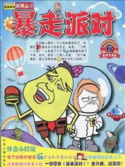 暴走派对,暴走派对漫画