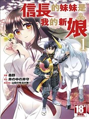 信长的妹妹是我的新娘,信长的妹妹是我的新娘漫画