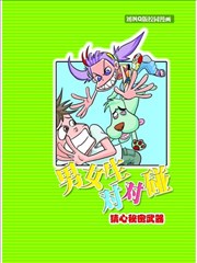 男女生对对碰,男女生对对碰漫画