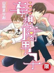很糟糕的妄想腐男子,很糟糕的妄想腐男子漫画