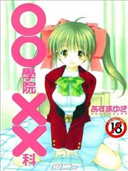 OO学院XX科,OO学院XX科漫画