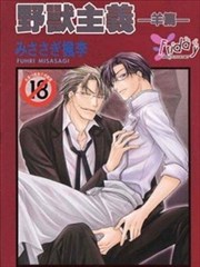 野兽主义系列,野兽主义系列漫画