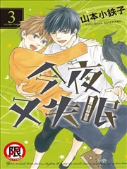 今夜又失眠,今夜又失眠漫画