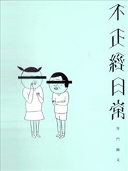 不正经日常,不正经日常漫画