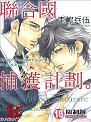 联合国的捕获计划,联合国的捕获计划漫画