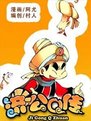 济公Q传,济公Q传漫画
