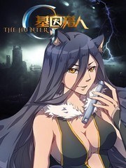 基因猎人,基因猎人漫画