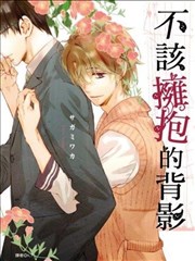 不该拥抱的背影,不该拥抱的背影漫画