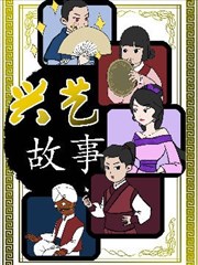 兴艺故事,兴艺故事漫画