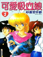 可爱吸血娘,可爱吸血娘漫画