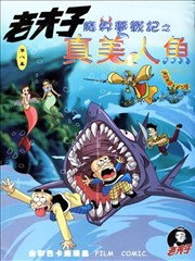 老夫子魔界梦战记,老夫子魔界梦战记漫画