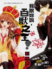 我跟你说,百兽之王!,我跟你说,百兽之王!漫画