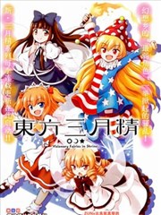 东方三月精第四部,东方三月精第四部漫画