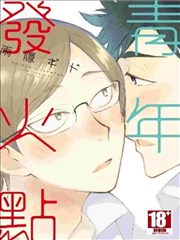 青年发火点,青年发火点漫画