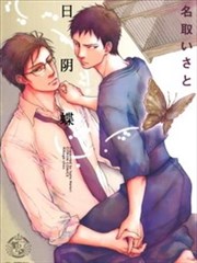 日阴蝶,日阴蝶漫画