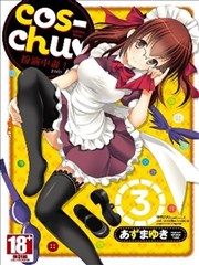 cos-chu扮演中毒!,cos-chu扮演中毒!漫画