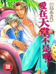 爱在天堂不是吗?,爱在天堂不是吗?漫画