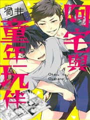 阿宅与童年玩伴,阿宅与童年玩伴漫画