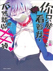 你只能看着我,不然就把你XX掉,你只能看着我,不然就把你XX掉漫画