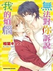 无法对你诉说我的烦恼,无法对你诉说我的烦恼漫画