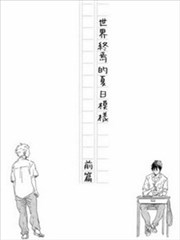世界终焉的夏日模样,世界终焉的夏日模样漫画