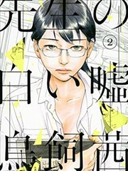 老师的善意谎言,老师的善意谎言漫画