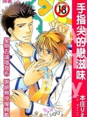 手指尖的恋滋味,手指尖的恋滋味漫画