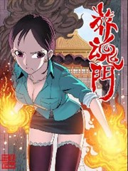 葬魂门,葬魂门漫画