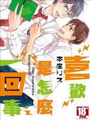 喜欢是怎么一回事,喜欢是怎么一回事漫画