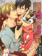 纯情骚男的恋爱攻略,纯情骚男的恋爱攻略漫画
