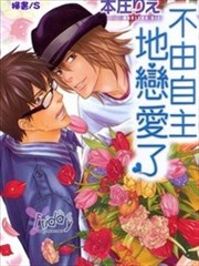不由自主地恋爱了,不由自主地恋爱了漫画