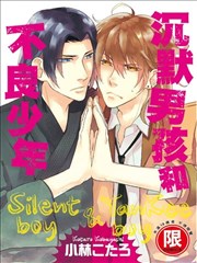 沉默男孩和不良少年,沉默男孩和不良少年漫画