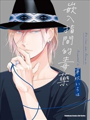 甜蜜的毒药,甜蜜的毒药漫画