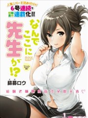 为什么老师会在这里!?,为什么老师会在这里!?漫画